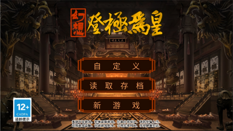 幻想之登极为皇免广告版