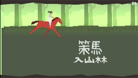 策马入山林结局解锁版