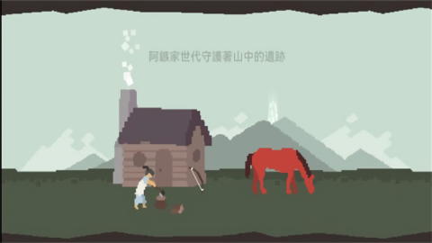 策马入山林结局解锁版