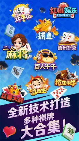 红桃棋牌正式版平台