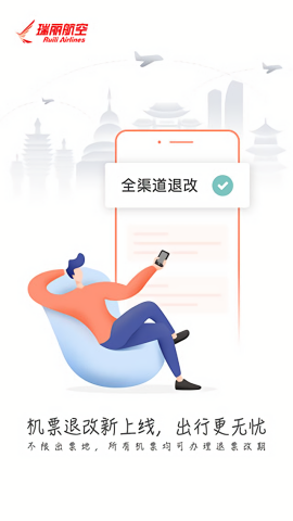 瑞航易行网上订票app