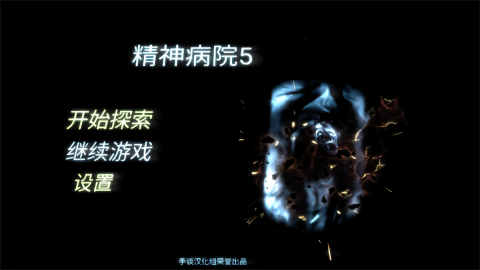 精神病院5中文完整版