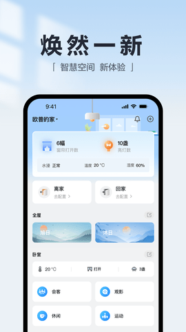 欧享家智慧生活app