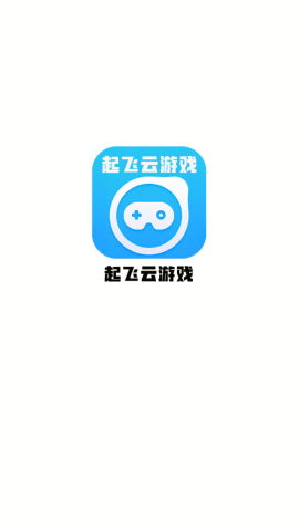 起飞云游戏手机免费版
