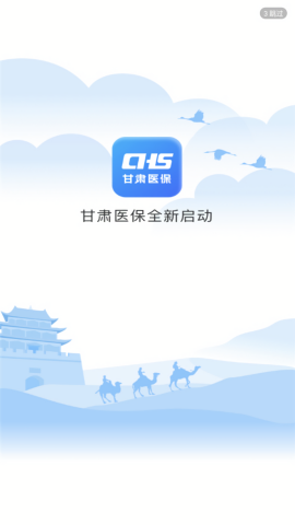 甘肃医保缴费app官方版