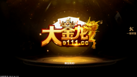 大金龙棋牌s111官方版