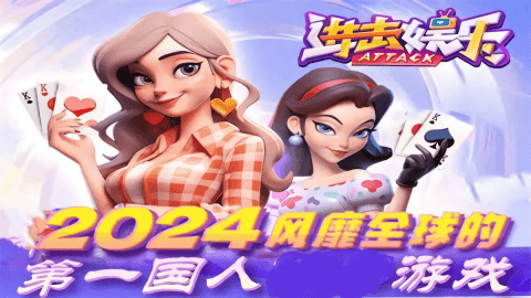进击娱乐2025最新版