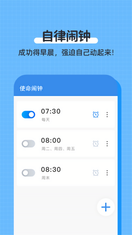 自律使命闹钟软件免费版