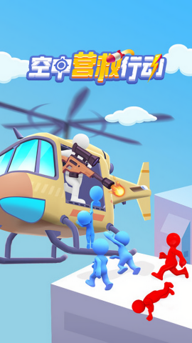 空中营救