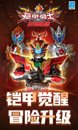 铠甲勇士战神联盟内购版
