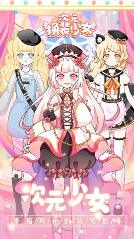 次元换装少女全服装解锁