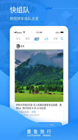 墨鱼旅行app官方版本