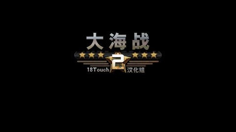 大海战2单机版