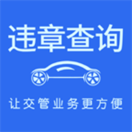 车代帮交通违章查询app