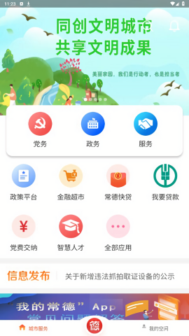 我的常德app官方版