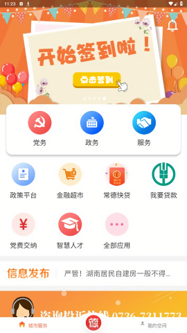 我的常德app官方版