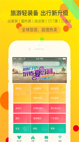 广之旅易起行app官方版