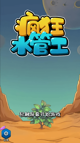 疯狂水管工