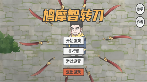 鸠摩智转刀无广告版