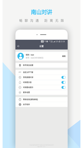 南山对讲app最新版