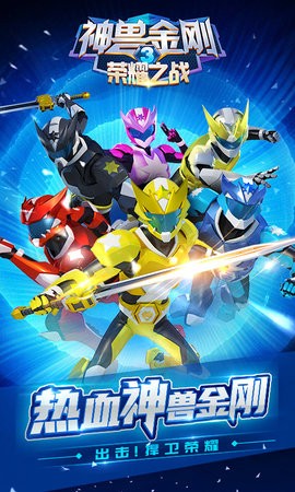 神兽金刚3荣耀之战