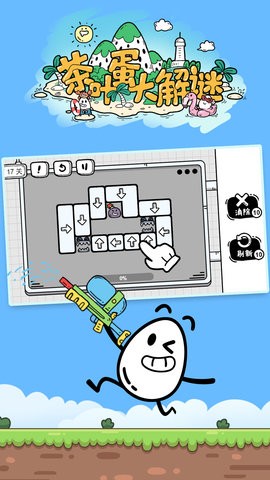 茶叶蛋大解谜最新版