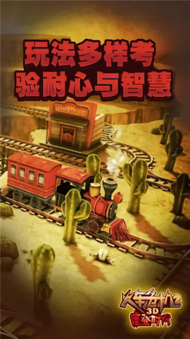 3D火车危机2摩登时代免内购版