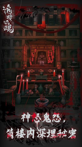 诡楼回魂无广告版