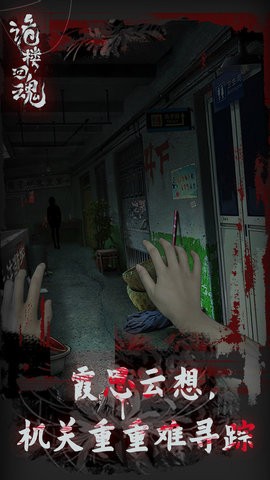 诡楼回魂无广告版