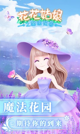花花姑娘之魔法花园