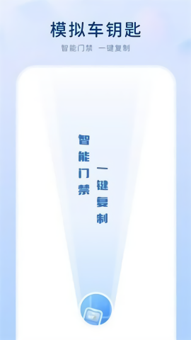 模拟车钥匙软件