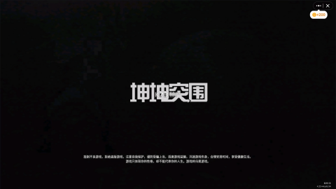 坤坤突围