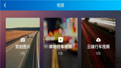 最派行车记录仪app