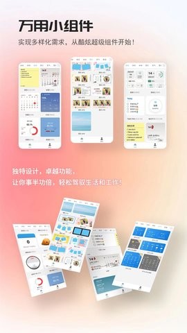 万用小组件