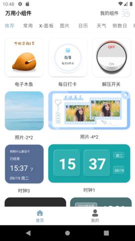 万用小组件