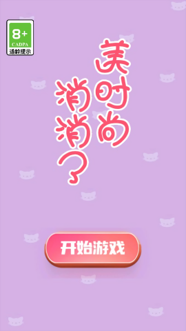 美时尚消消了
