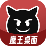 魔王桌面免广告版