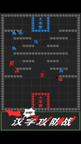 汉字攻防战内置修改器版