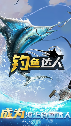 钓鱼达人免费版