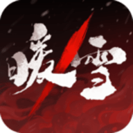 暖雪手游官方版