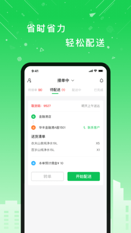 华丰配送骑士版