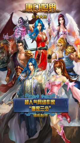 唐门世界加强版