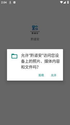 黔道安app
