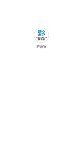 黔道安app