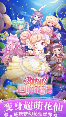 小花仙四时花语免费版