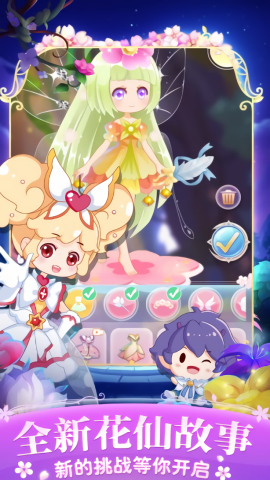 小花仙四时花语免费版