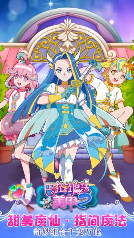 巴啦啦魔法美甲2免费版