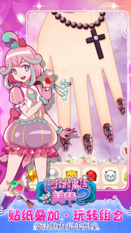 巴啦啦魔法美甲2免费版