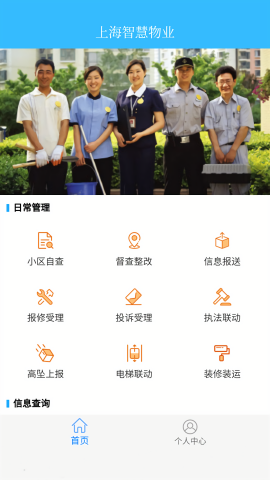 上海智慧物业