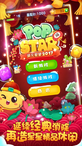 消灭星星2017